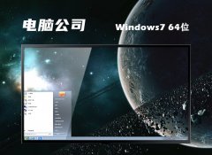 电脑公司win7最新64位娱乐多驱动版v2022.12