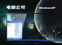 电脑公司ghost XP3免激活无限制技术版v2022.12
